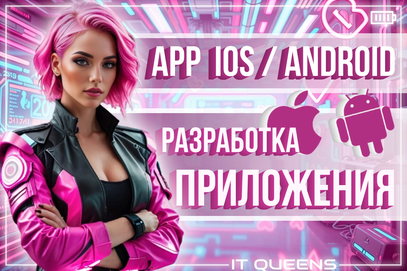 Мобильные приложения